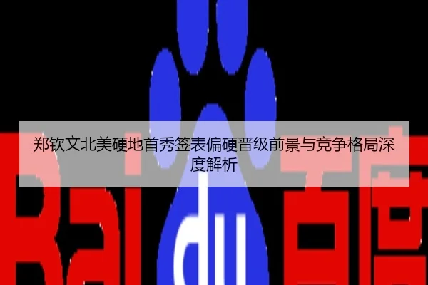 郑钦文北美硬地首秀签表偏硬晋级前景与竞争格局深度解析